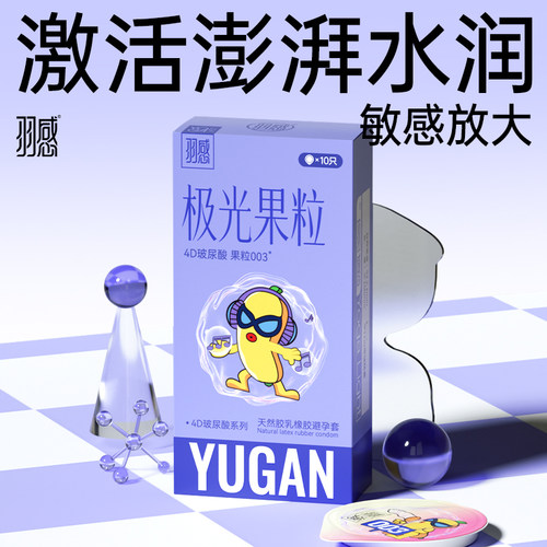 【护肤4D玻尿酸】羽感1600mg润滑剂003果粒官方旗舰店超薄避孕套