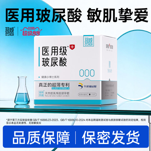 羽感医用级玻尿酸避孕套超薄官方旗舰店byt正品套套健康小博士