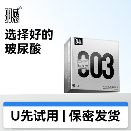 羽感003小银盒玻尿酸避孕套1000mg正品旗舰店超薄玻尿酸天猫U先