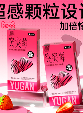 【突突莓避孕套】羽感情趣玻尿酸安全套官方旗舰店刺激阴蒂颗粒tt