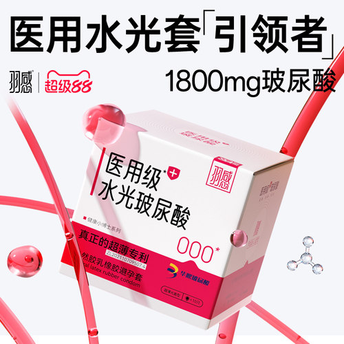 羽感爱的小屋礼盒超薄医用水光避孕套安全套