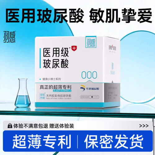 羽感医用级玻尿酸避孕套超薄官方旗舰店byt正品套套健康小博士