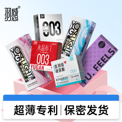 羽感超薄避孕套多款可选安全套