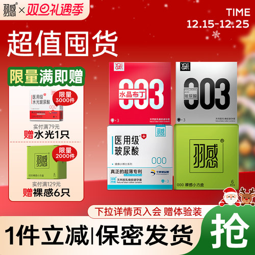 羽感003水晶布丁+医用玻尿酸避孕套3只装羽感000超薄超润官方旗舰