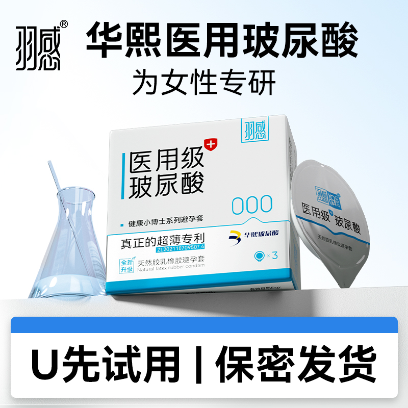 【医用玻尿酸】羽感000健康小博士超薄避孕套1600mg安全套U先