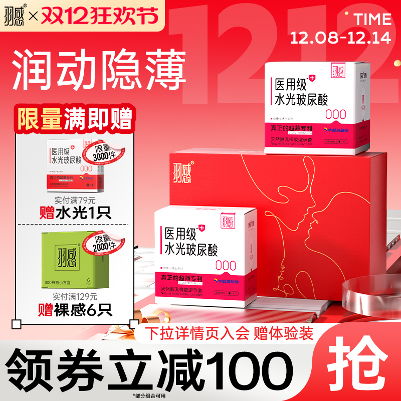 羽感超薄医用水光避孕套安全套