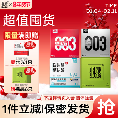羽感003水晶布丁+医用玻尿酸避孕套3只装羽感000超薄超润官方旗舰