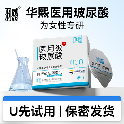 【医用玻尿酸】羽感000健康小博士超薄避孕套1600mg华熙生物U先