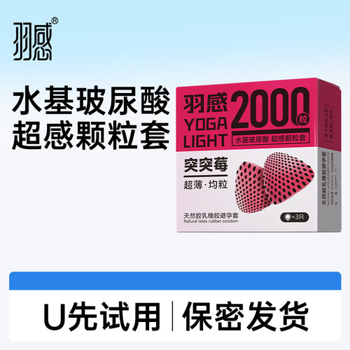 【突突莓2000颗粒】u先试用羽感玻尿酸情趣颗粒安全套官方旗舰店