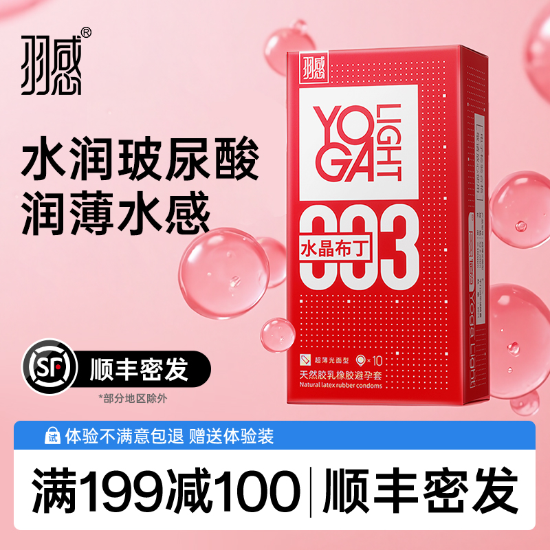 羽感003超薄水晶布丁玻尿酸避孕套