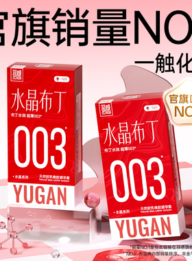 【固态玻尿酸003超薄套】羽感水晶布丁避孕套正品安全套情趣bytt