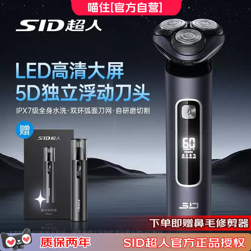 SID/超人剃须刀电动刮胡刀男士正品快充全身水送男友长辈父亲礼