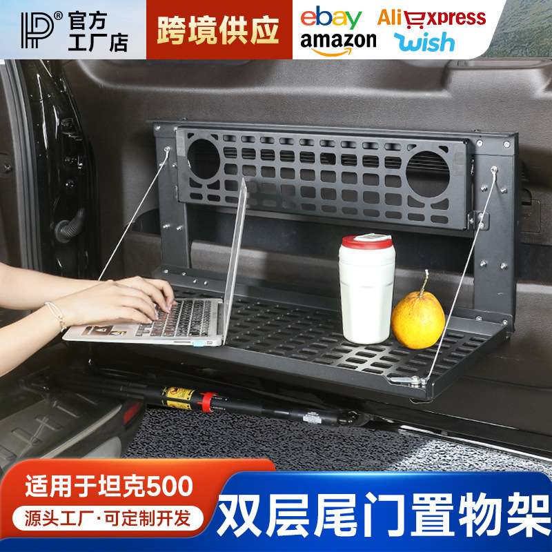 坦克500/500hi4t尾门置物架双层折叠式内饰改装后备箱储物架拓展