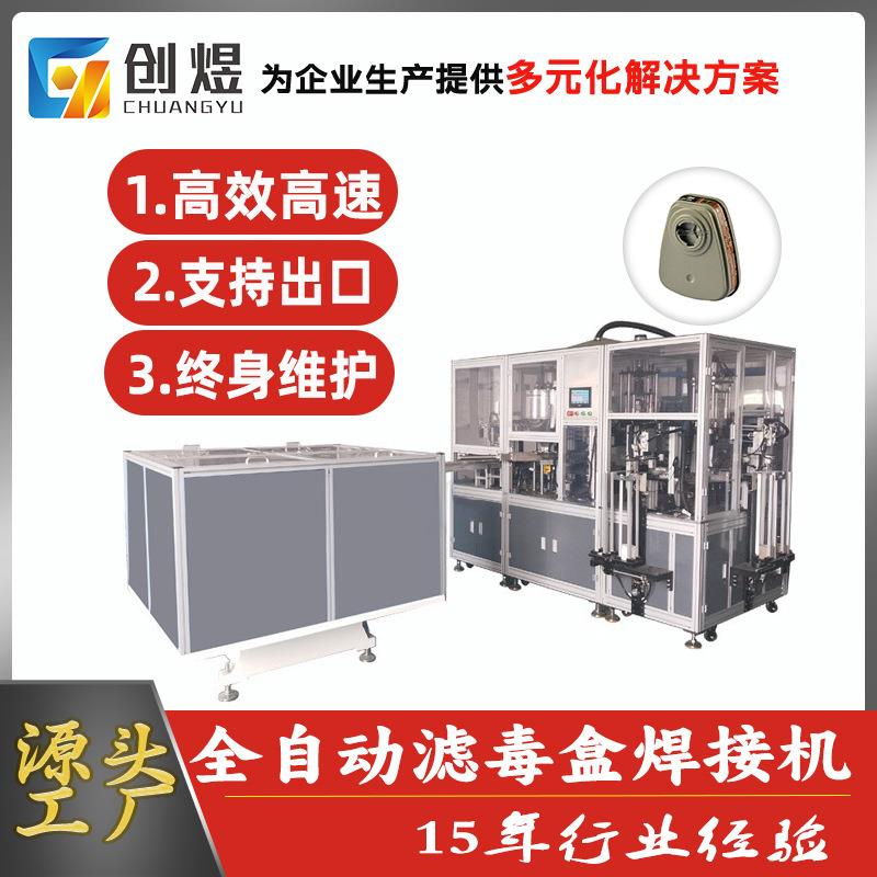 全自动活性炭防护面罩滤盒焊接机防护面具过滤盒焊接机厂家直销