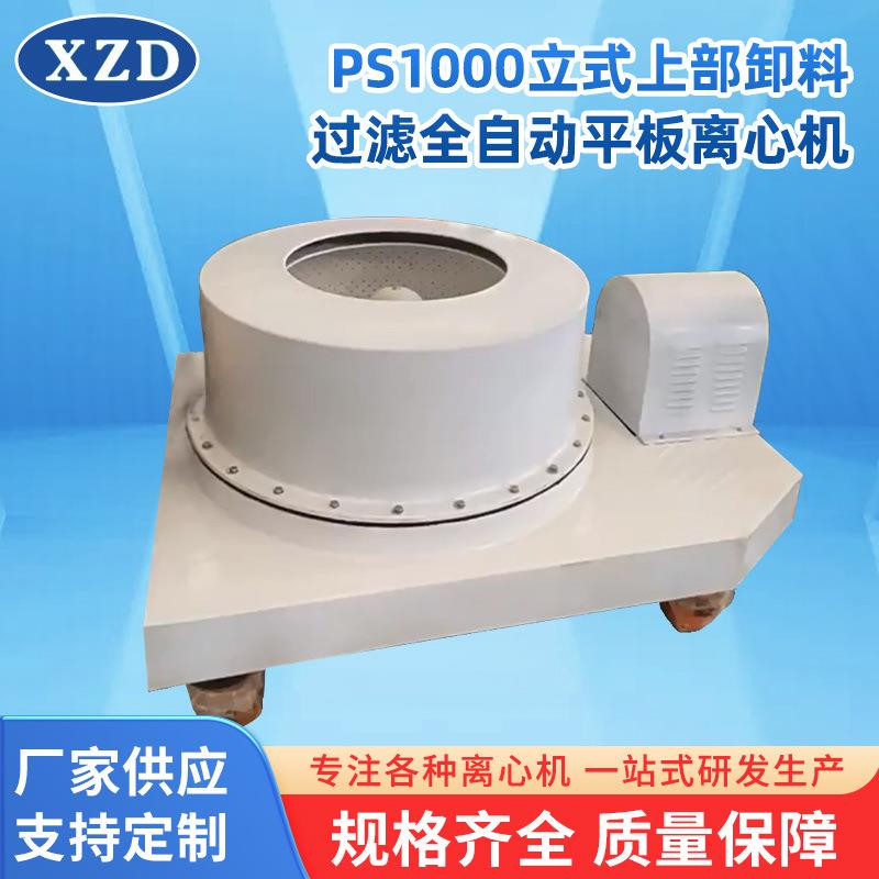 PS1000平板敞口离心机立式上部卸料过滤全自动平板离心机