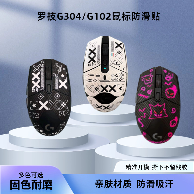 G304G102鼠标防滑贴类蜥蜴皮
