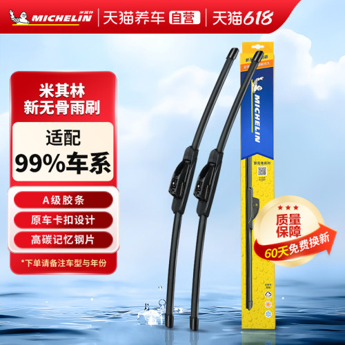 米其林新无骨雨刮器适配99%车型