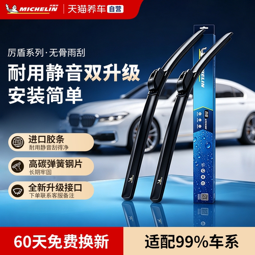 米其林厉盾无骨雨刮适配99%车型