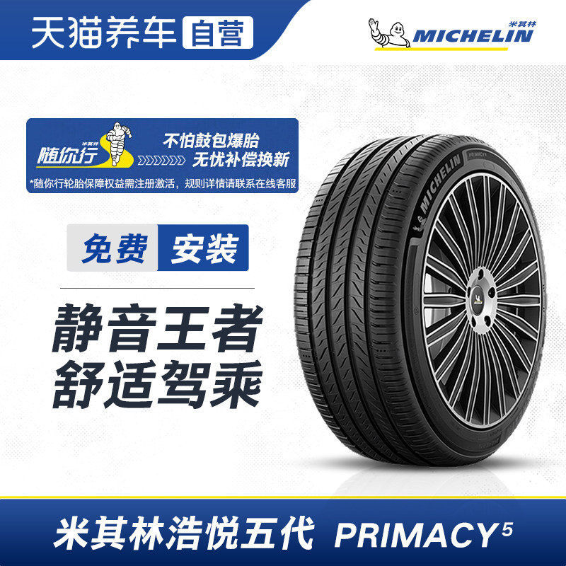米其林轮胎215/55 R16 97W PRIMACY 5浩悦5全新正品包安装包工时
