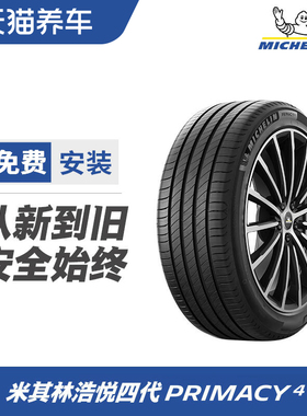 米其林汽车轮胎 Primacy 4 ST 235/60R16 100V包安装包工时