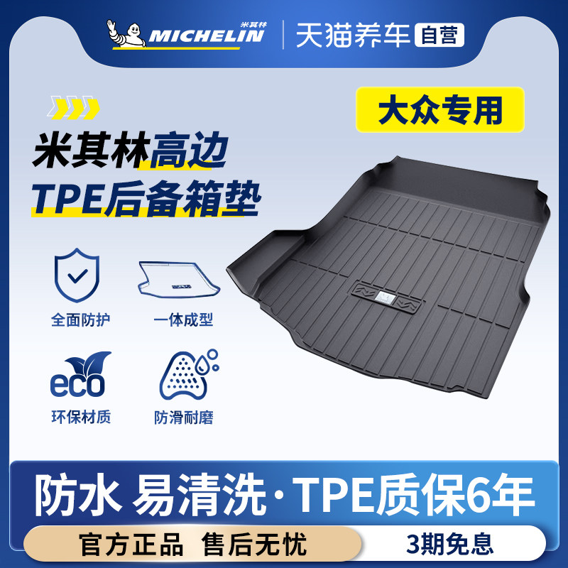 大众汽车专用米其林TPE后备箱垫