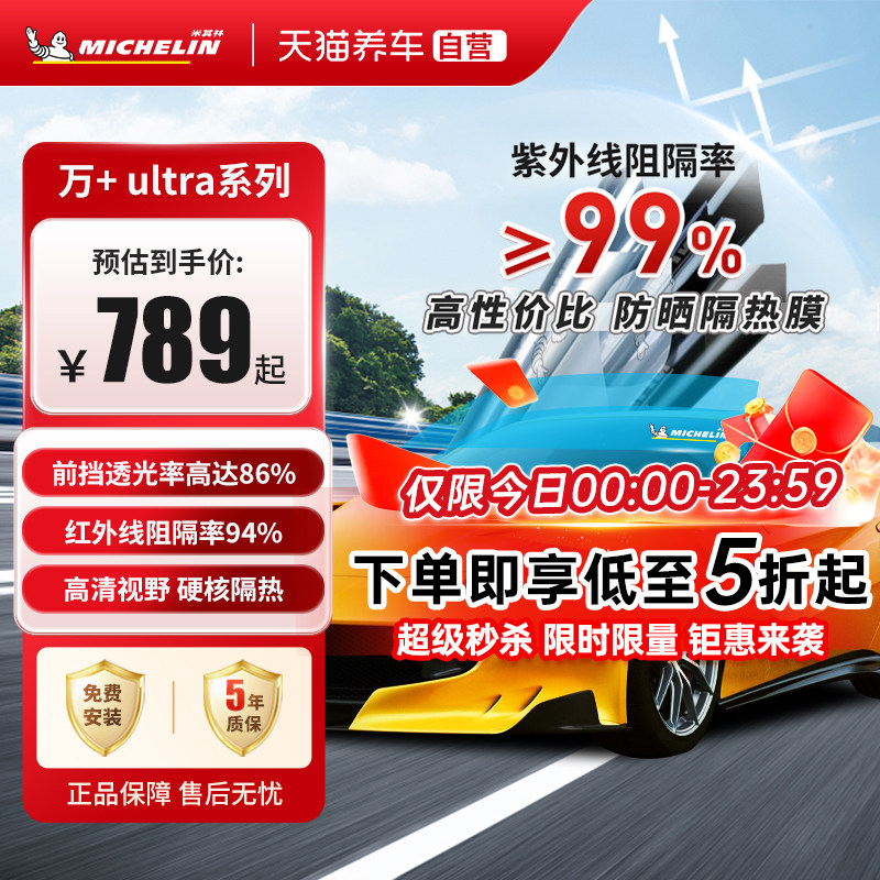 米其林万+ultra系列汽车玻璃膜