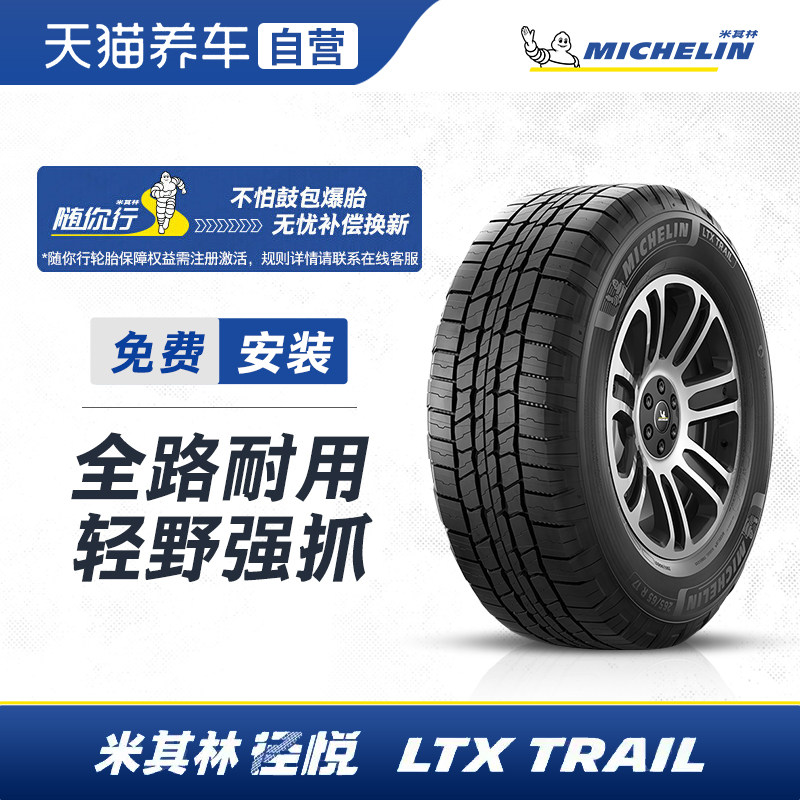 米其林轻越野轮胎 LTX TRAIL ST 径悦 265/60R18 110T 正品包安装