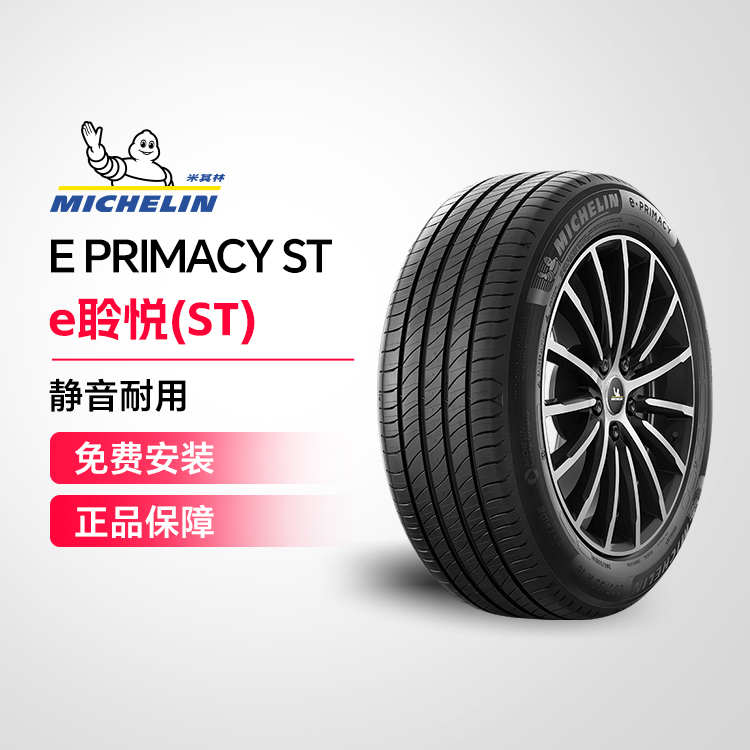 米其林电动车轮胎245/45R19 102V i标 e·PRIMACY ST 适配蔚来ET5