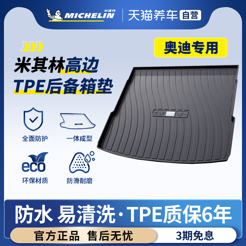 奥迪汽车专用米其林TPE后备箱垫