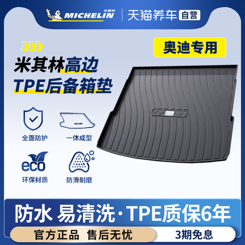 米其林全TPE后备箱垫适用奥迪A1A3A4A5A6LA7A8Q2LQ3Q5LQ7Q8尾箱垫
