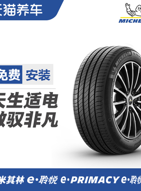 米其林电动车轮胎245/45R19 102V i标 e·PRIMACY ST 适配蔚来ET5