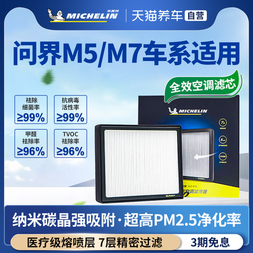问界汽车专用米其林全效空调滤芯