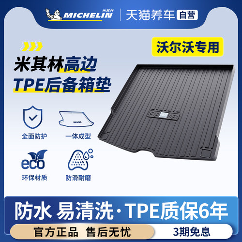沃尔沃专用米其林TPE后备箱垫