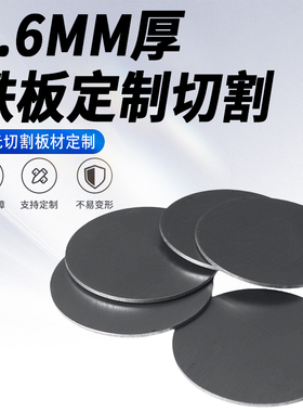 0.6mm厚圆铁板Q235碳钢板A3冷轧钢板切割定制激光加工可打孔焊接