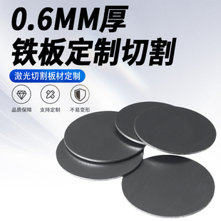 0.6mm厚圓鐵板Q235碳鋼板A3冷軋鋼板切割定制激光加工可打孔焊接