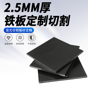 2.5mm厚鐵板Q235碳鋼板A3薄熱軋鋼板切割定制激光加工可打孔焊接