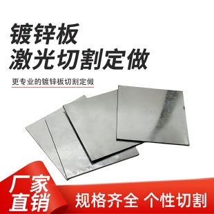 镀锌板切割定制热浸镀锌铁板激光切割加工零切白铁皮钢板可折弯