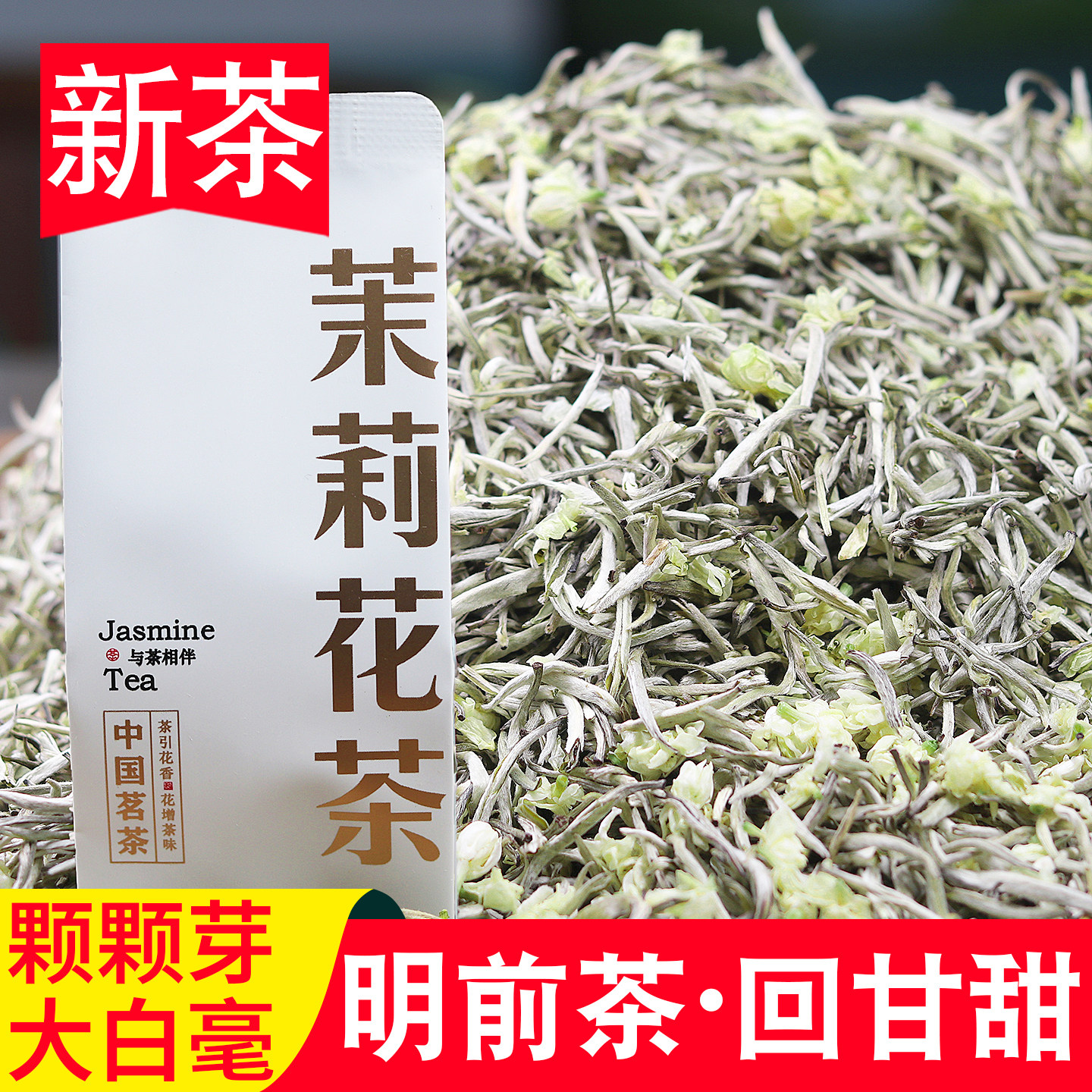 2026新茶银针王大白毫茉莉花茶奇山飘雪炒花兰雪四川茶叶浓香特级