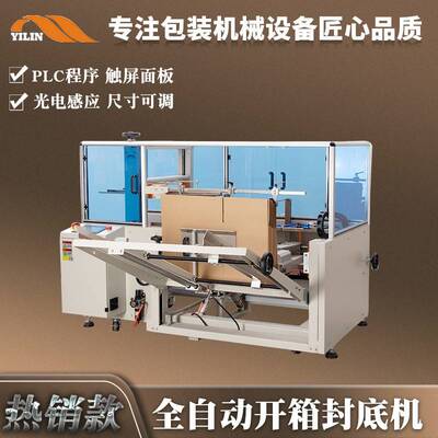 纸箱自动开箱折盖封底机自动折箱底成型胶带封箱机立式高速开箱机
