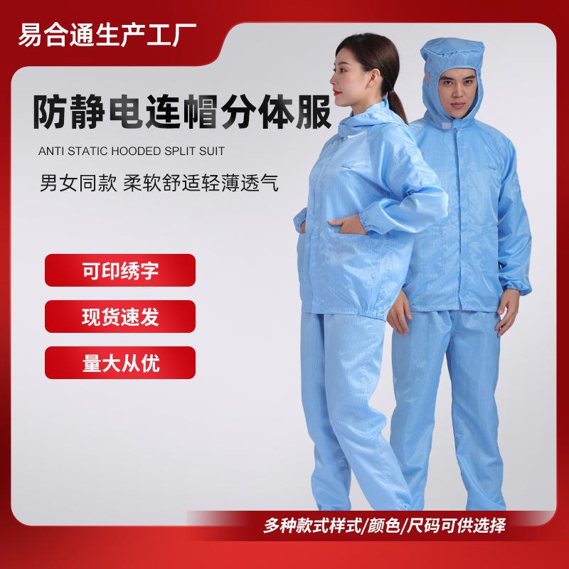 防静电服涤纶工厂实验室隔离服工作服分体防护服洁净防护耐穿工装