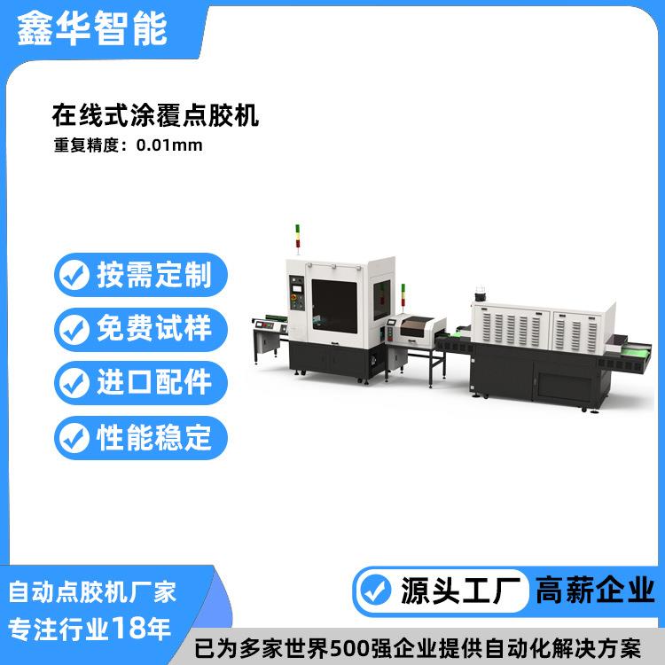 鑫华智能线路板全自动涂覆点胶线 在线式无人化三防漆自动涂覆机
