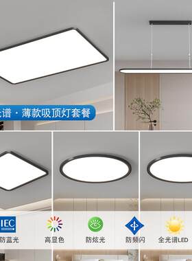 包邮全光谱超薄卧室吸顶灯套餐简约客厅主灯儿童学习灯具导光板灯
