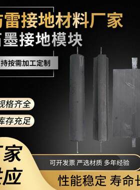 接地模块 防雷工程方形圆形梅花形非金属低电阻高碳石墨接地模块
