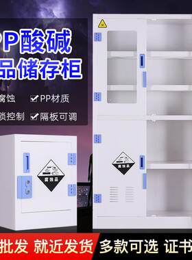 实验室PP酸碱柜试剂柜器皿柜双锁耐酸碱安全柜化学品柜储物酸碱柜