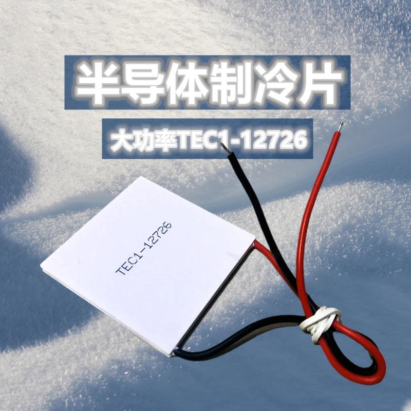 半导体制冷片TEC1-12726 50*50mm 大功率晶片设备散热器 工业致冷