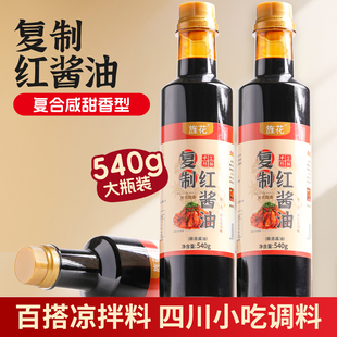 旌花复制红酱油德阳复合酱油四川小吃钟水饺甜水面调料熬制甜酱油
