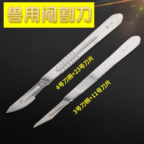 兽用手术刀 刀柄刀片阉割工具仔猪猪用阉割刀阉猪刀牛羊养殖刀片