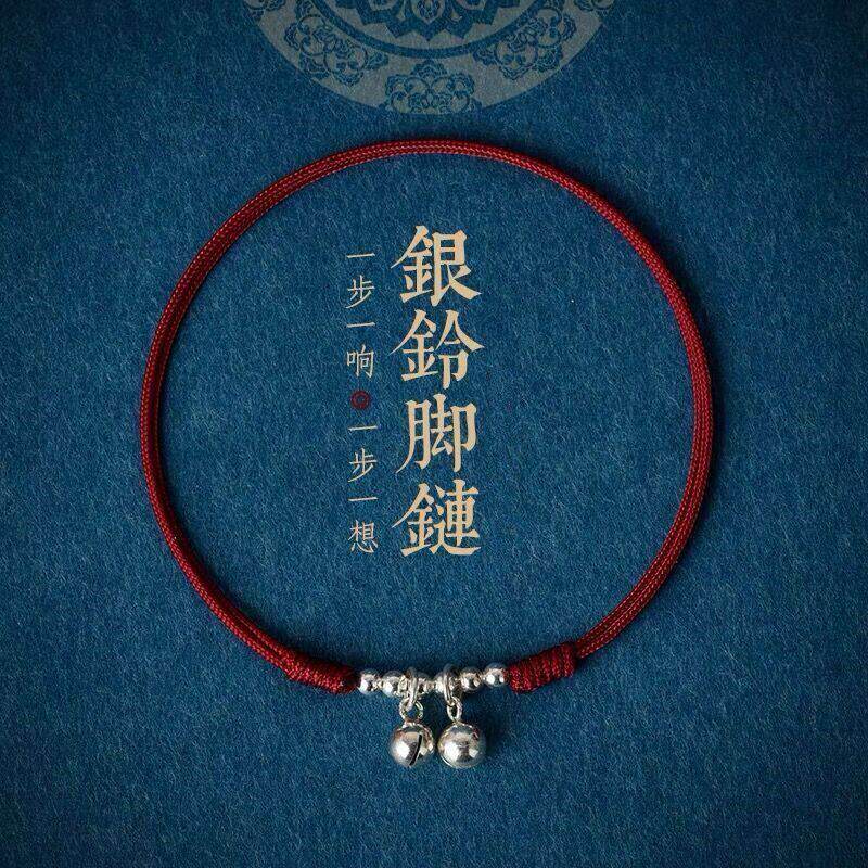 一步一响(想)手工编织银色转运珠铃铛古风情侣脚链红绳手链