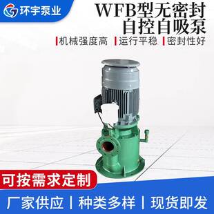 WFB型无密封自控自吸泵立式无泄漏自吸泵污水循环水泵厂家供应