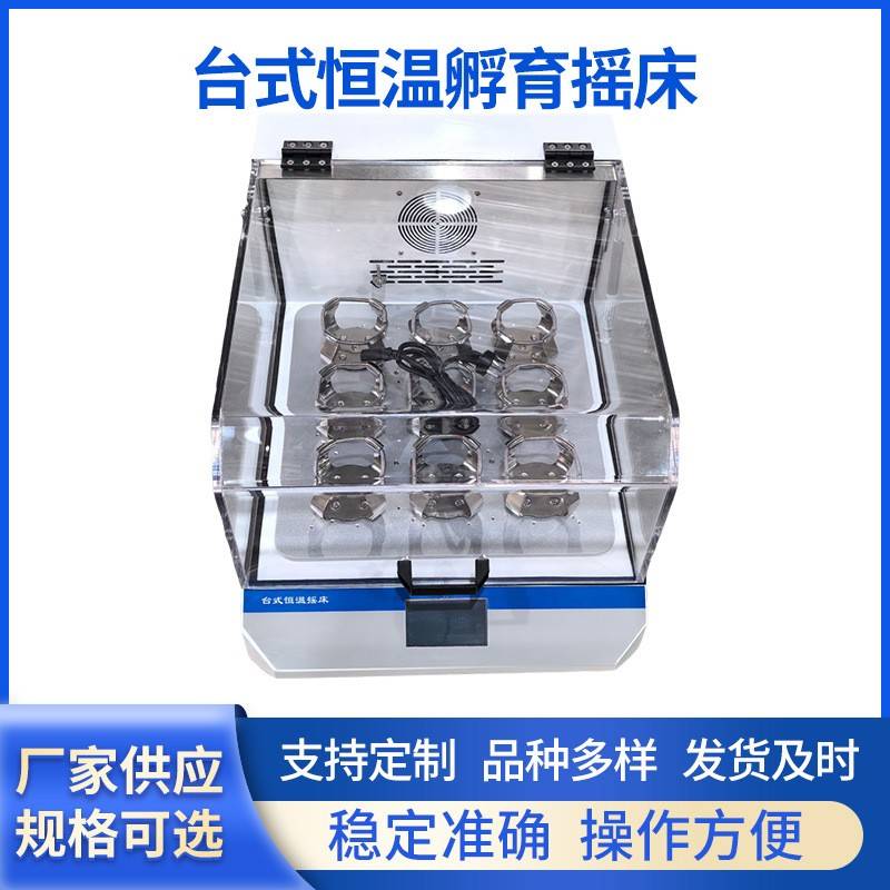 厂家直供台式恒温孵育摇床恒温集培养箱振荡器一体台式孵育摇床